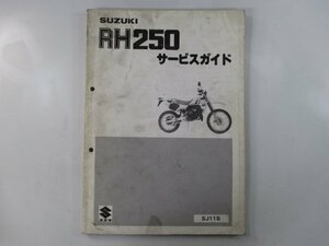 RH250 サービスマニュアル スズキ 正規 中古 バイク 整備書 SJ11B-100001～ 整備に qQ 車検 整備情報