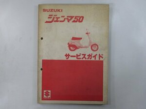 ジェンマ50 サービスマニュアル スズキ 正規 中古 バイク 整備書 CS50-10001～ mW 車検 整備情報