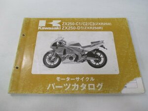 ZXR250 R パーツリスト カワサキ 正規 中古 バイク 整備書 ZX250-C1 ZX250-C2 ZX250-C3 ZX250-D1 ZX250C 車検 パーツカタログ 整備書