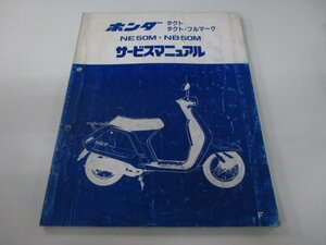 タクト フルマーク サービスマニュアル ホンダ 正規 中古 バイク 整備書 AF09 NE50M NB50M Nv 車検 整備情報