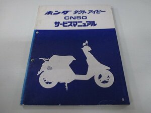 タクトアイビー サービスマニュアル ホンダ 正規 中古 バイク 整備書 AF13-100～ GR0 CN50 Cq 車検 整備情報