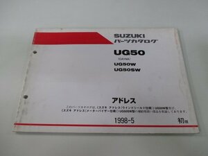 アドレス50 パーツリスト 1版 スズキ 正規 中古 バイク 整備書 UG50W UG50SW CA1NA-100001～ 整備に kx 車検 パーツカタログ 整備書