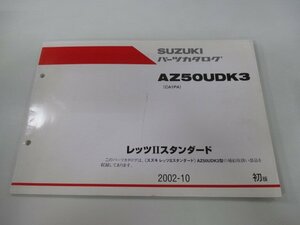 レッツⅡスタンダード パーツリスト 1版 スズキ 正規 中古 バイク 整備書 AZ50UDK3 CA1PA-244910～ OR 車検 パーツカタログ 整備書