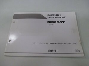 RM250 パーツリスト 1版 スズキ 正規 中古 バイク 整備書 RM250T RJ17A-100001～整備に役立ちます Uj 車検 パーツカタログ 整備書