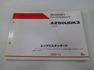 レッツⅡスタンダード パーツリスト 1版 スズキ 正規 中古 バイク 整備書 AZ50UDK3 CA1PA-244910～ OR 車検 パーツカタログ 整備書