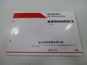 レッツⅡスタンダード パーツリスト 1版 スズキ 正規 中古 バイク 整備書 AZ50UDK3 CA1PA-244910～ OR 車検 パーツカタログ 整備書