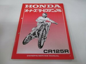 CR125R サービスマニュアル ホンダ 正規 中古 バイク 整備書 JE01 オーナーズ 整備に Ht 車検 整備情報