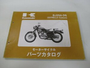 エストレヤカスタム パーツリスト 1版 カワサキ 正規 中古 バイク 整備書 BJ250-D5 MR 車検 パーツカタログ 整備書