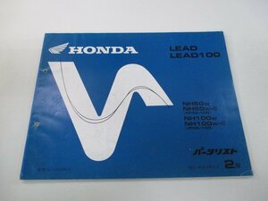 リード50 リード100 パーツリスト 2版 ホンダ 正規 中古 バイク 整備書 NH50 NH100 AF48-100 JF06-100 TO 車検 パーツカタログ