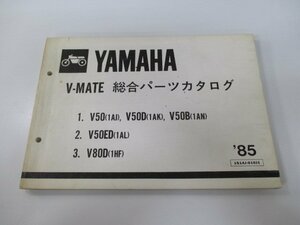 Vメイト パーツリスト 1版 ヤマハ 正規 中古 バイク 整備書 V50 V50D V50B V50ED V80D 1AJ 車検 パーツカタログ 整備書