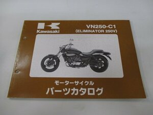 エリミネーター250V パーツリスト カワサキ 正規 中古 バイク 整備書 VN250-C1 VN250AE ELIMINATOR250V VN250A QJ 車検 パーツカタログ