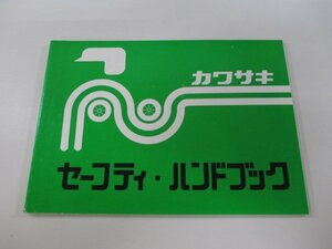 取扱説明書 15版 カワサキ 正規 中古 バイク 整備書 セーフティ・ハンドブック Aj 車検 整備情報