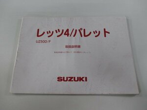 レッツ4 レッツ4パレット 取扱説明書 スズキ 正規 中古 バイク 整備書 CA45A UZ50D F Let’s4 Vm 車検 整備情報