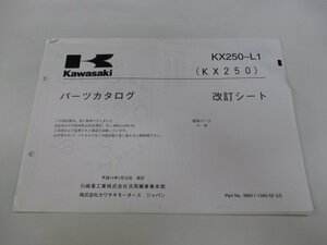 KX250 パーツリスト カワサキ 正規 中古 バイク 整備書 KX250-L1 補足版 改訂シート xx 車検 パーツカタログ 整備書