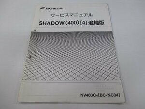 シャドウ400 サービスマニュアル ホンダ 正規 中古 バイク 整備書 配線図有り 補足版 NC34-170 NV400C Shadow400 LQ 車検 整備情報