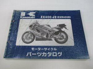 ZXR400R パーツリスト カワサキ 正規 中古 バイク 整備書 ZX400-J2 lS 車検 パーツカタログ 整備書