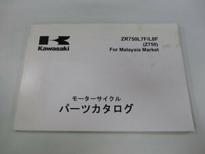 Z750 パーツリスト カワサキ 正規 中古 バイク 整備書 ZR750L7F L8F マレーシア仕様 mP 車検 パーツカタログ 整備書