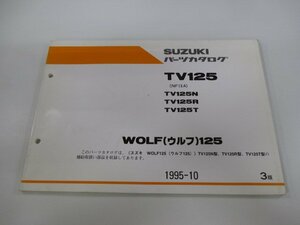 ウルフ125 TV125 パーツリスト 3版 スズキ 正規 中古 バイク 整備書 NF13A WOLF125 TV125N R T st 車検 パーツカタログ 整備書