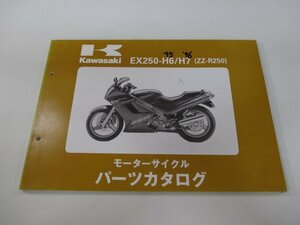 ZZ-R250 パーツリスト カワサキ 正規 中古 バイク 整備書 ’95-96 EX250-H6 EX250-H7整備に役立つ su 車検 パーツカタログ 整備書