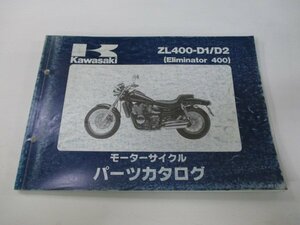 エリミネーター400 パーツリスト カワサキ 正規 中古 バイク ZL400-D1 D2 ZL400AE ZL400A Eliminator Ue 車検 パーツカタログ