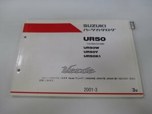 ヴェルデ パーツリスト 3版 スズキ 正規 中古 バイク 整備書 UR50 UR50W UR50Y UR50K1 CA1MA B 車検 パーツカタログ 整備書