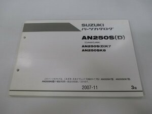 AN250S D スカイウェイブ250 タイプS パーツリスト 3版 スズキ 正規 中古 バイク 整備書 CJ44A CJ46A AN250S D K7 AN250SK8