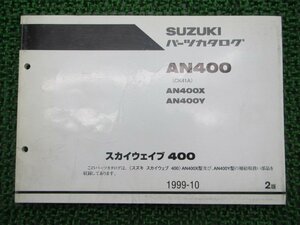 スカイウェイブ400 パーツリスト 2版 スズキ 正規 中古 バイク 整備書 AN400 AN400X AN400Y CK41A 車検 パーツカタログ 整備書