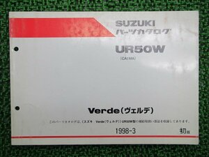 ヴェルデ パーツリスト 1版 スズキ 正規 中古 バイク 整備書 UR50W CA1MA-1000001～ パーツカタログ Kx 車検 パーツカタログ 整備書