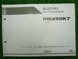 RM250 パーツリスト 1版 スズキ 正規 中古 バイク 整備書 RM250K7 RJ18A JS1RJ18A000502140～ Dr 車検 パーツカタログ 整備書