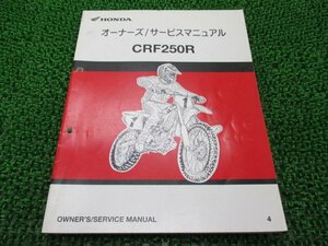 CRF250R サービスマニュアル ホンダ 正規 中古 バイク 整備書 ME10 KEN 競技専用車 Ty 車検 整備情報