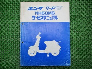 リードSS サービスマニュアル ホンダ 正規 中古 バイク 整備書 NH50MS AF10 NS 車検 整備情報