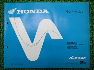 モンキーバハ パーツリスト 2版 ホンダ 正規 中古 バイク 整備書 Z50JN Z50JM Z50J-170～200 DK 車検 パーツカタログ 整備書