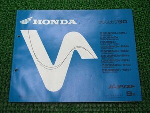 プレスカブ50 パーツリスト 9版 ホンダ 正規 中古 バイク 整備書 C50 AA01-100 GK4 C50BND C50BN 車検 パーツカタログ 整備書