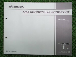 クレアスクーピー DX パーツリスト 1版 ホンダ 正規 中古 バイク 整備書 CHF50 AF55-1800001～ Vf 車検 パーツカタログ 整備書