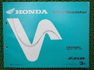 VRXロードスター パーツリスト 3版 ホンダ 正規 中古 バイク 整備書 VRX400 NC33-100 105 rx 車検 パーツカタログ 整備書