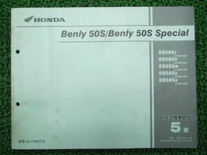 ベンリィCD50S SP パーツリスト 5版 ホンダ 正規 中古 バイク 整備書 CD50-220～260 ベンリィ50スペシャル kO 車検 パーツカタログ