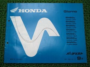 ジョルノ パーツリスト 9版 ホンダ 正規 中古 バイク 整備書 AF24 GAM 整備に役立つ vh 車検 パーツカタログ 整備書