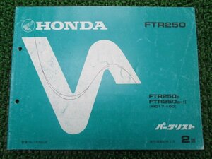 FTR250 パーツリスト 2版 ホンダ 正規 中古 バイク 整備書 MD17-100整備に役立ちます Up 車検 パーツカタログ 整備書