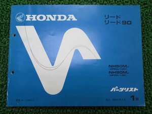 リード50 90 パーツリスト 1版 ホンダ 正規 中古 バイク 整備書 AF20-100 HF05-100整備に ct 車検 パーツカタログ 整備書