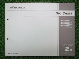 ディオチェスタ パーツリスト 2版 ホンダ 正規 中古 バイク 整備書 NSC50SH AF62-500～520 2 AF62-5000001～5099999 AF62-52000～ tE