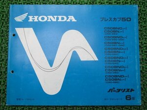 プレスカブ50 パーツリスト 6版 ホンダ 正規 中古 バイク 整備書 C50BN C50BND C50-9639607～9816239 9639602～9827224 9808244～9999999