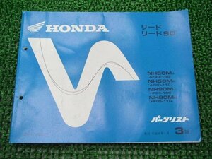 リード50 90 パーツリスト 3版 ホンダ 正規 中古 バイク 整備書 AF20-100 110 HF05-100 110 NM 車検 パーツカタログ 整備書