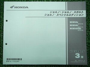 ジョルノ スポルト SE パーツリスト 3版 ホンダ 正規 中古 NCH50 NCH50SH AF70-1000001～1099999 1100001～1199999 1200001～ Fc