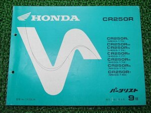 CR250R パーツリスト 9版 ホンダ 正規 中古 バイク 整備書 ME03-175～180 KZ3 Sa 車検 パーツカタログ 整備書