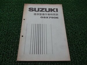 GSX750E パーツリスト スズキ 正規 中古 バイク 整備書 標準整備作業時間表 車検 パーツカタログ 整備書