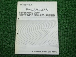 シルバーウイング400 サービスマニュアル ホンダ 正規 中古 バイク 整備書 配線図有り 補足版 NF01-120 FJS400D FJS400A zn