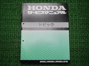 トピック サービスマニュアル ホンダ 正規 中古 バイク 整備書 配線図有り WW50SJ WW50NSJ WW50DSJ GBC AF38 車検 整備情報