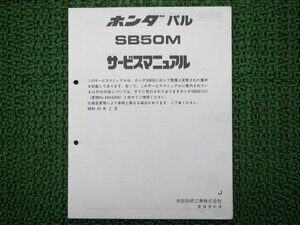 パル サービスマニュアル ホンダ 正規 中古 バイク 整備書 配線図有り 補足版 SB50M AF17 Le 車検 整備情報