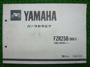 FZR250 パーツリスト ヤマハ 正規 中古 バイク 整備書 3HX1 2KR-164101～ Af 車検 パーツカタログ 整備書