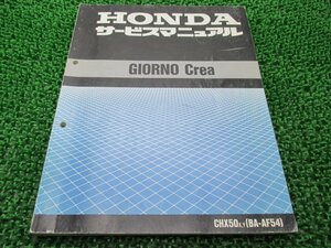 ジョルノクレア サービスマニュアル ホンダ 正規 中古 バイク 整備書 AF54 AF54E 配線図有り GiornoCrea CHX50 rR 車検 整備情報